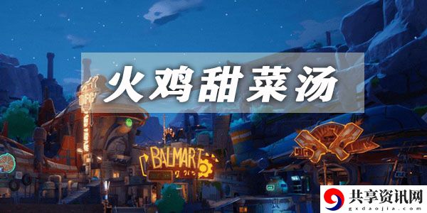 幻塔火鸡甜菜汤获取方法介绍