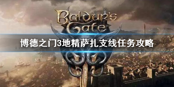 地精萨扎支线任务攻略 攻略教你合理布局