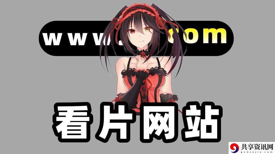 免费网站在线观看平台，网友分享：
