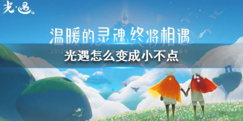 光遇怎么变成小不点-光遇变成小不点方法分享介绍