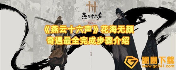 燕云十六声花海无颜奇遇怎么攻略-燕云十六声花海无颜奇遇怎么击败丑娘一览[图文]