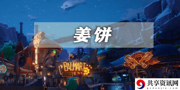 幻塔姜饼获取方法介绍