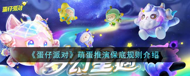 萌蛋推演保底规则介绍 战斗技巧与操作优化建议