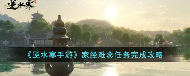 家经难念任务完成攻略 新手期的必备攻略