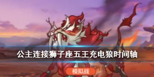 公主连结狮子座五王充电狼时间轴-狮子座五王充电狼怎么打