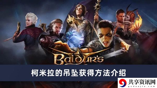 柯米拉的吊坠获得方法介绍 装备属性与职业特长结合