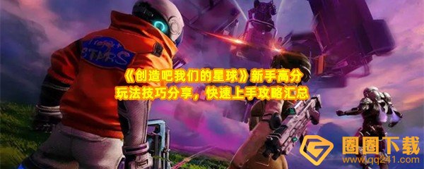 创造吧我们的星球新手怎么快速上手-创造吧我们的星球资源怎么搜索一览[图文]