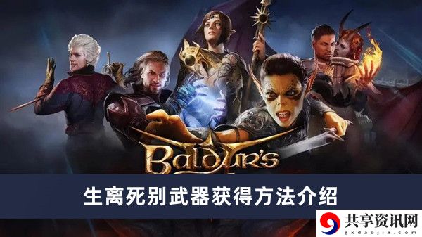 生离死别武器获得方法介绍 副本挑战高效通关方法