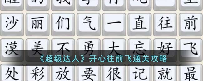 开心往前飞通关攻略 游戏内副本速通挑战