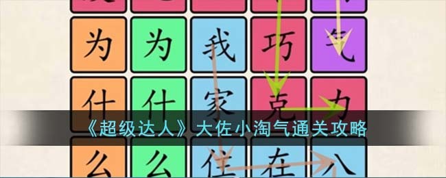 大佐小淘气通关攻略 活动参与与奖励最大化攻略