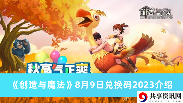 2023年8月9日礼包兑换码领取 游戏活动与限时福利攻略
