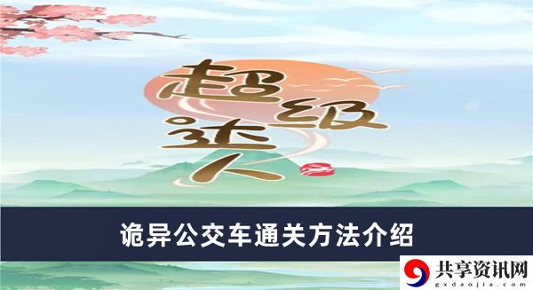 诡异公交车通关方法介绍 神秘装备获取指南