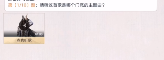 天涯明月刀手游门派主题曲答案大全 门派主题曲答案汇总