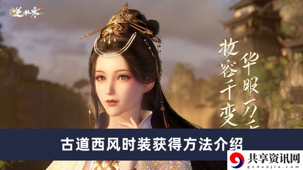 古道西风时装获得方法介绍 协同作战轻松攻克难关