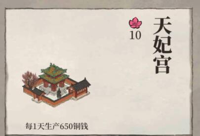 江南百景图天妃宫有什么用-天妃宫作用介绍