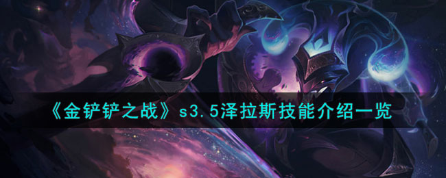 s3.5泽拉斯技能介绍一览 稀有宠物捕捉方法分享