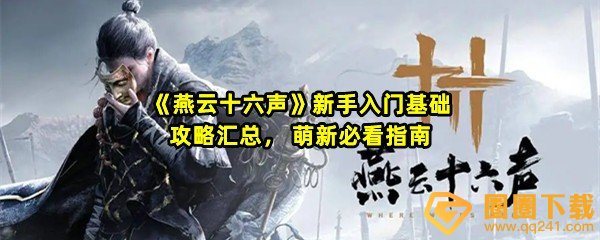 燕云十六声新手入门怎么玩在哪下载呢-燕云十六声新手入门基础攻略汇总一览[图文]