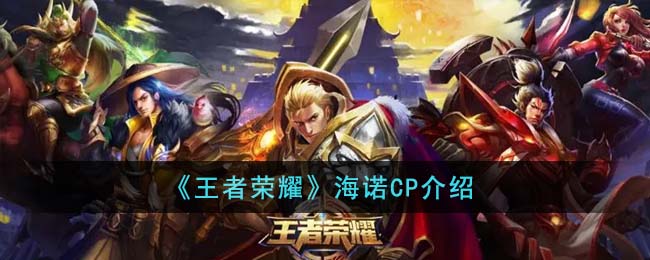 海诺CP介绍 战斗风格选择与流派分析
