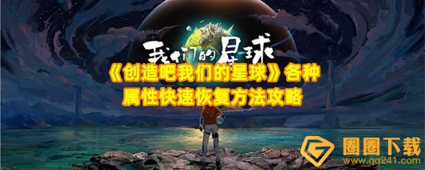 创造吧我们的星球健康值怎么恢复-创造吧我们的星球健康值有几种一览[图文]