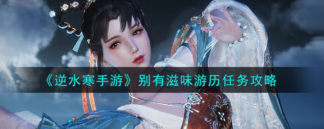 别有滋味游历任务攻略 新手入门与快速上手
