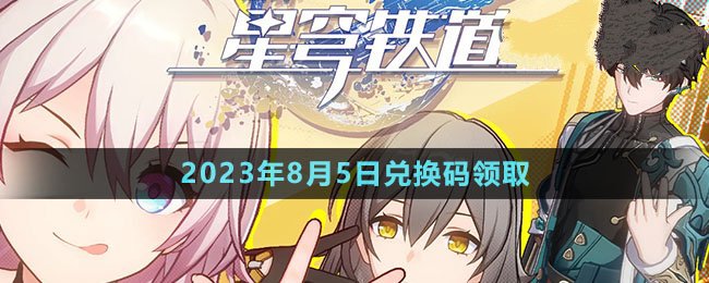 2023年8月5日最新兑换码 完美通关条件揭晓