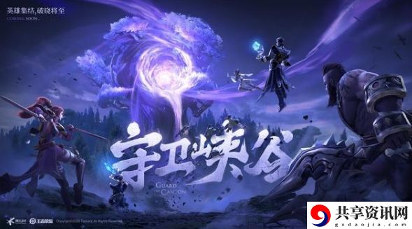 王者荣耀守卫峡谷第九关怎么过 守卫峡谷攻略