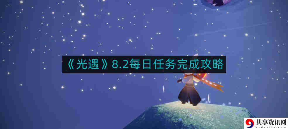 2023年8月2号每日任务通关攻略 高分速通攻略推荐