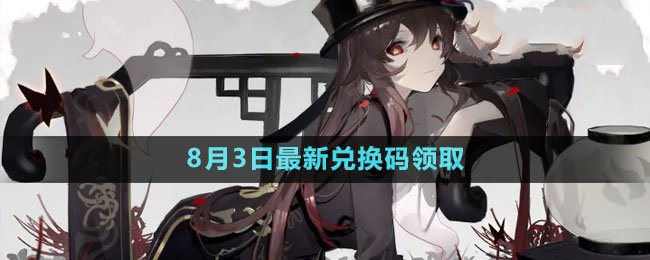 2023年8月3日礼包兑换码领取 精心规划游戏策略