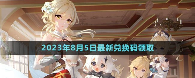2023年8月5日礼包兑换码领取 隐藏任务快速达成