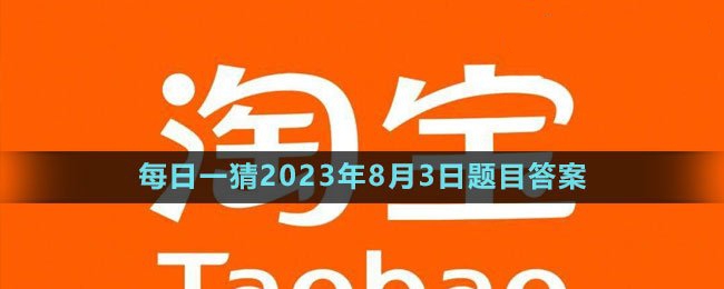 每日一猜8月3日答案2023 不要盲目跟风
