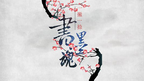 墨魂临境书电量怎么获得-墨魂临境书电量获得方法