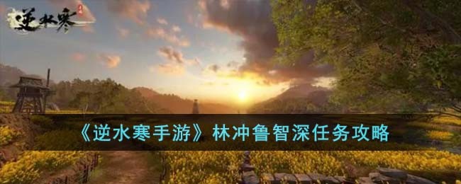林冲鲁智深任务攻略 装备强化秘籍分享
