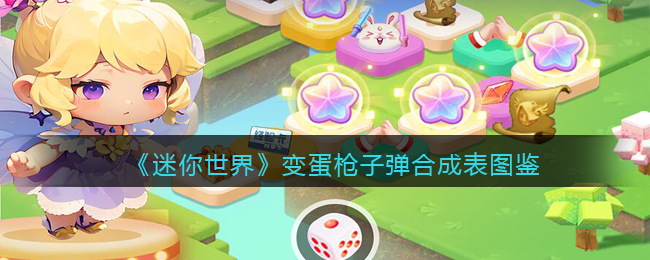 变蛋枪子弹合成表图鉴 攻略教你如何搭配
