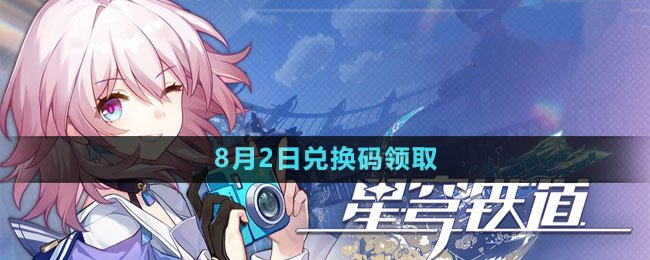 2023年8月2日最新兑换码 稀有称号全解析