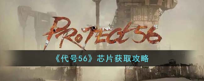 芯片获取攻略 角色技能搭配指南