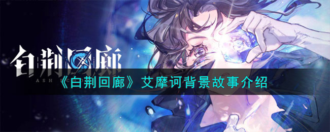 艾摩诃背景故事介绍 高难度挑战策略总结