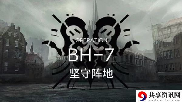 明日方舟BH-7怎么通关 bh7坚守阵地打法攻略