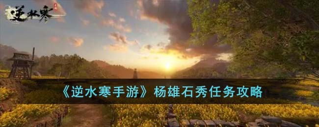 杨雄石秀任务攻略 高级玩法全指南