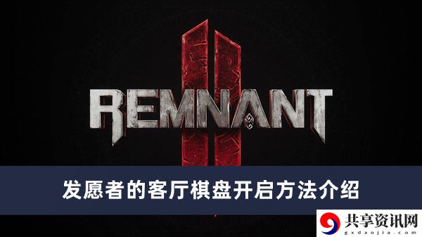 发愿者的客厅棋盘开启方法介绍 角色进阶与技能提升详解