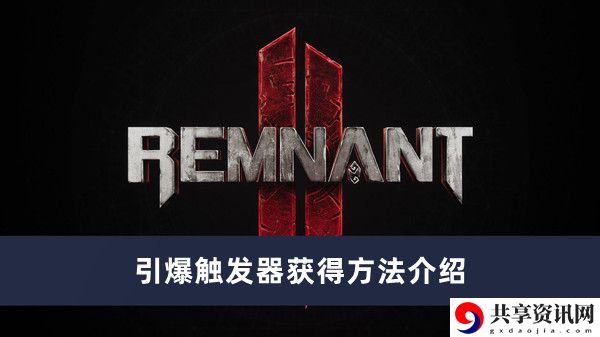 引爆触发器获得方法介绍 神秘商店购买方法