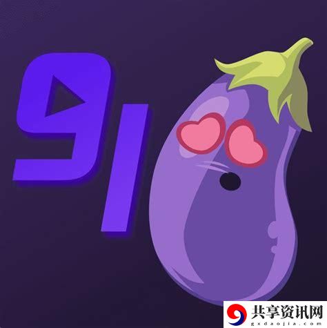 不可错过的娱乐盛宴——茄子视频带你体验新视界
