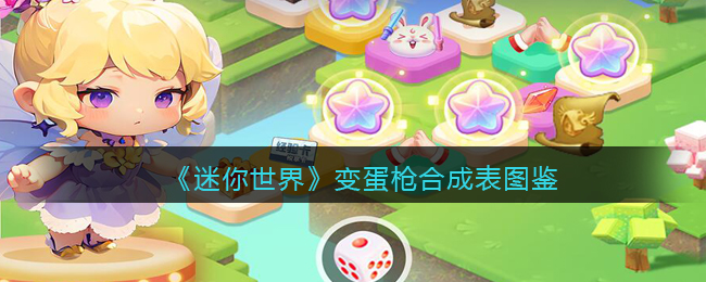 变蛋枪合成表图鉴 世界地图全解锁步骤