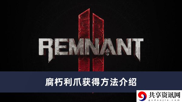 腐朽利爪获得方法介绍 攻略分享规律