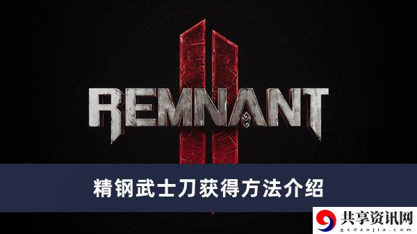 精钢武士刀获得方法介绍 游戏剧情分支选择与影响解析