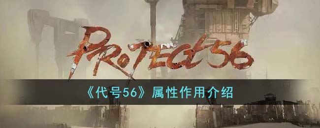 属性作用介绍 游戏资源使用指南
