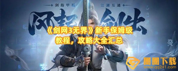剑网3无界新手怎么玩法-剑网3无界前期怎么发育一览[图文]