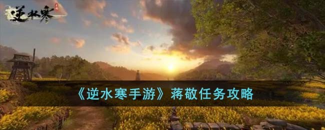 蒋敬任务攻略 如何在游戏中获得稀有称号？