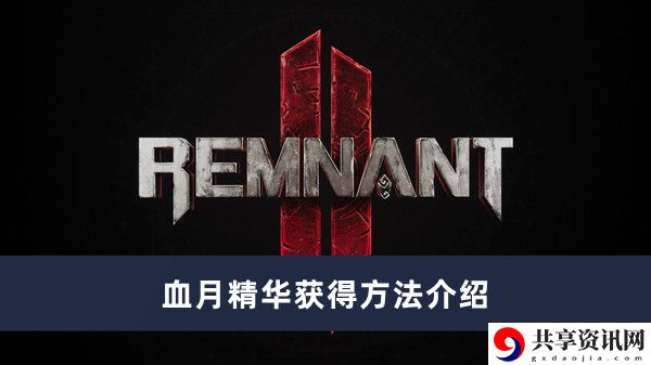 血月精华获得方法介绍 善于利用环境轻松应对挑战