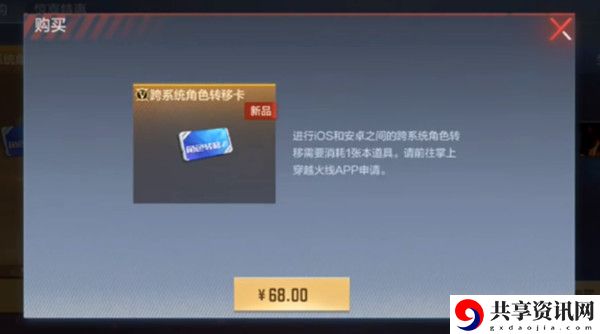 cf手游跨系统角色转移卡怎么用？跨系统角色转移卡使用攻略