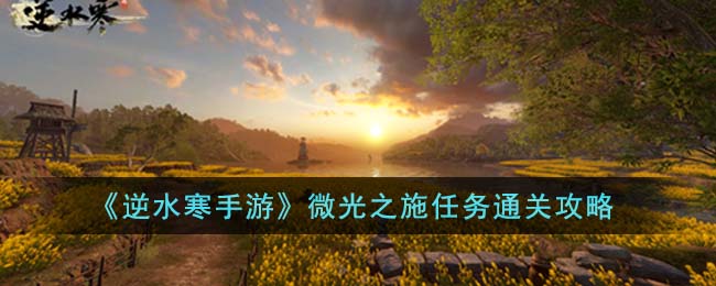 微光之施任务通关攻略 关键点战斗攻略详解